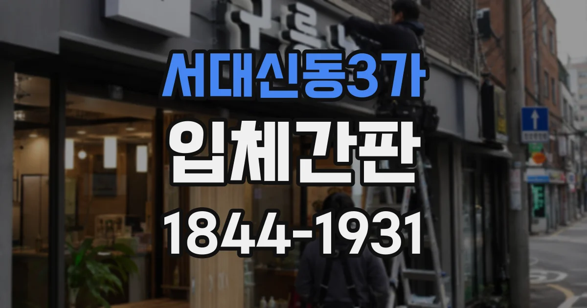 서대신동3가 입체간판