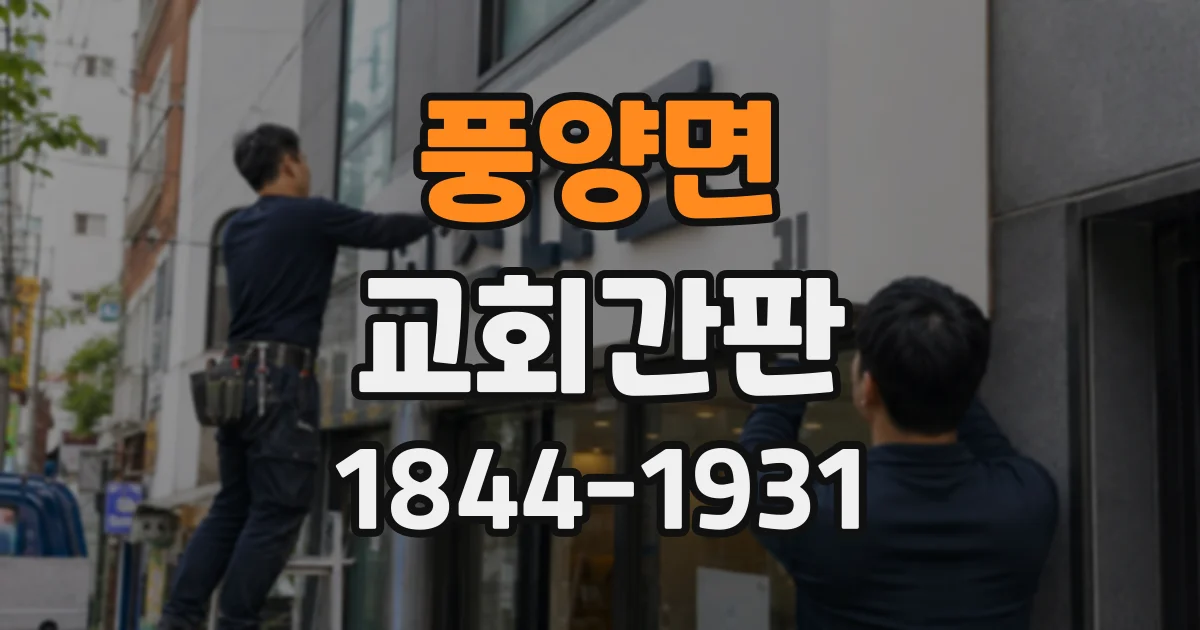 풍양면 교회간판