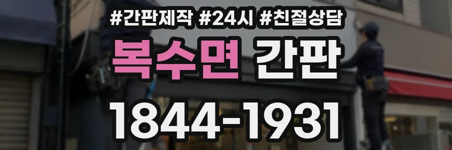 복수면 간판