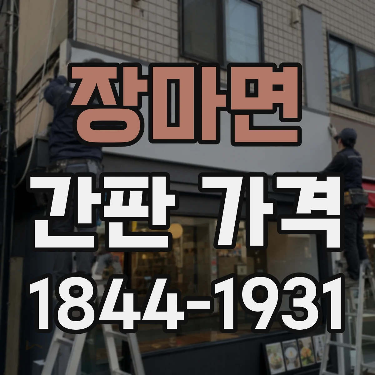장마면 간판 가격