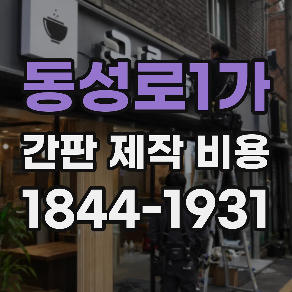 동성로1가 간판 제작 비용