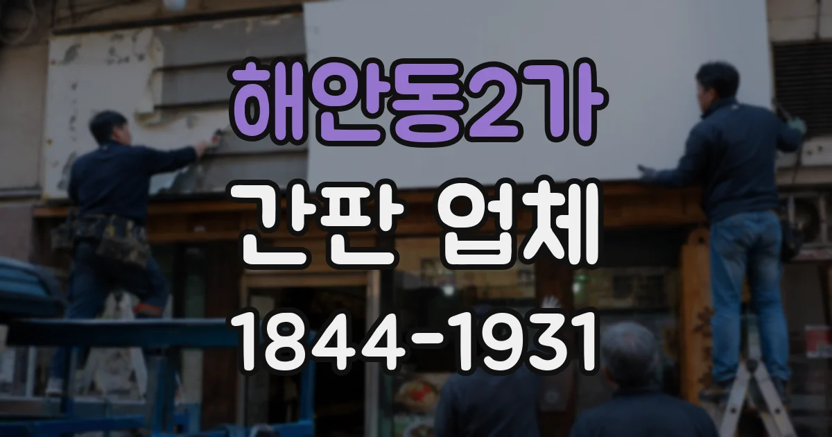 해안동2가 간판 업체