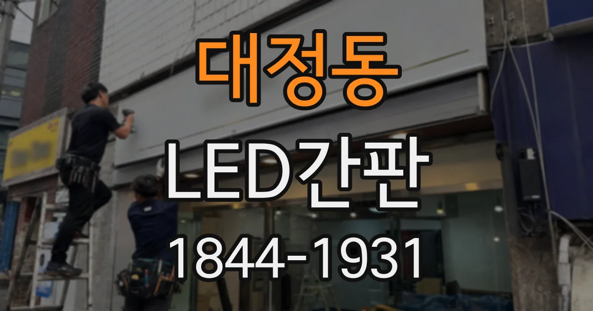 대정동 LED간판