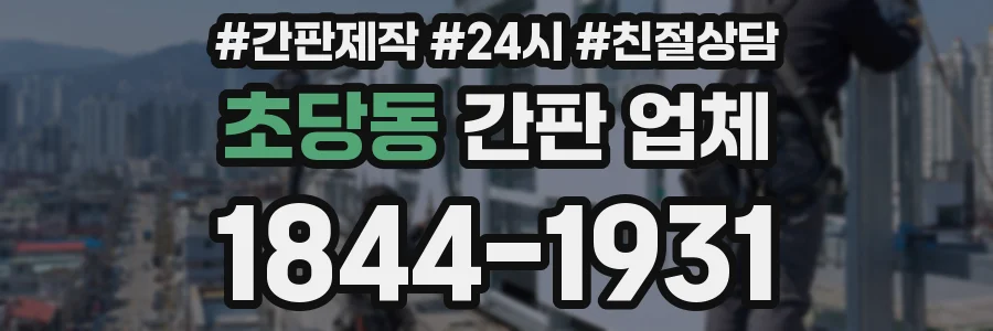 초당동 간판 업체