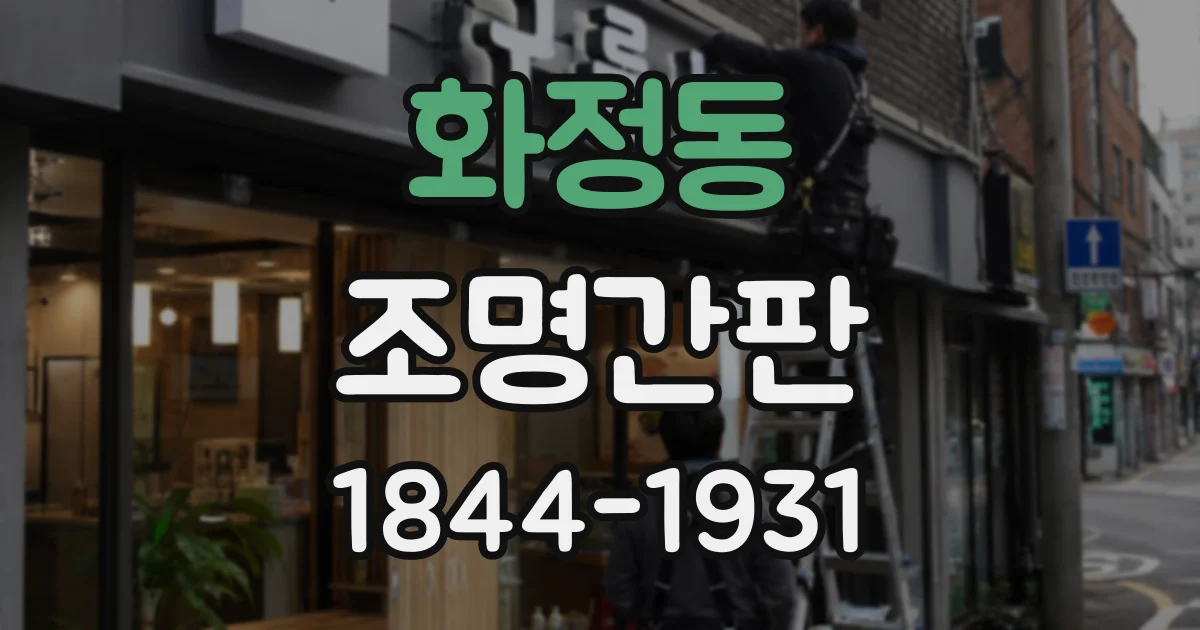 화정동 조명간판