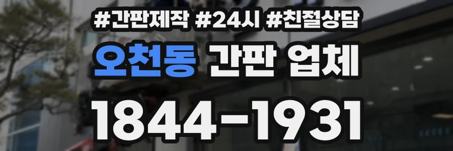 오천동 간판 업체