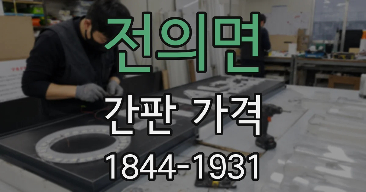 전의면 간판 가격