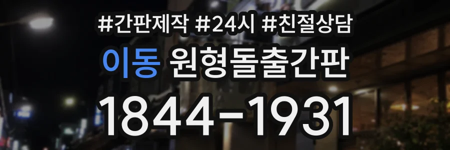 이동 원형돌출간판 상담 전화 1844-1931