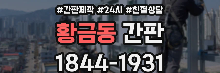 황금동 간판