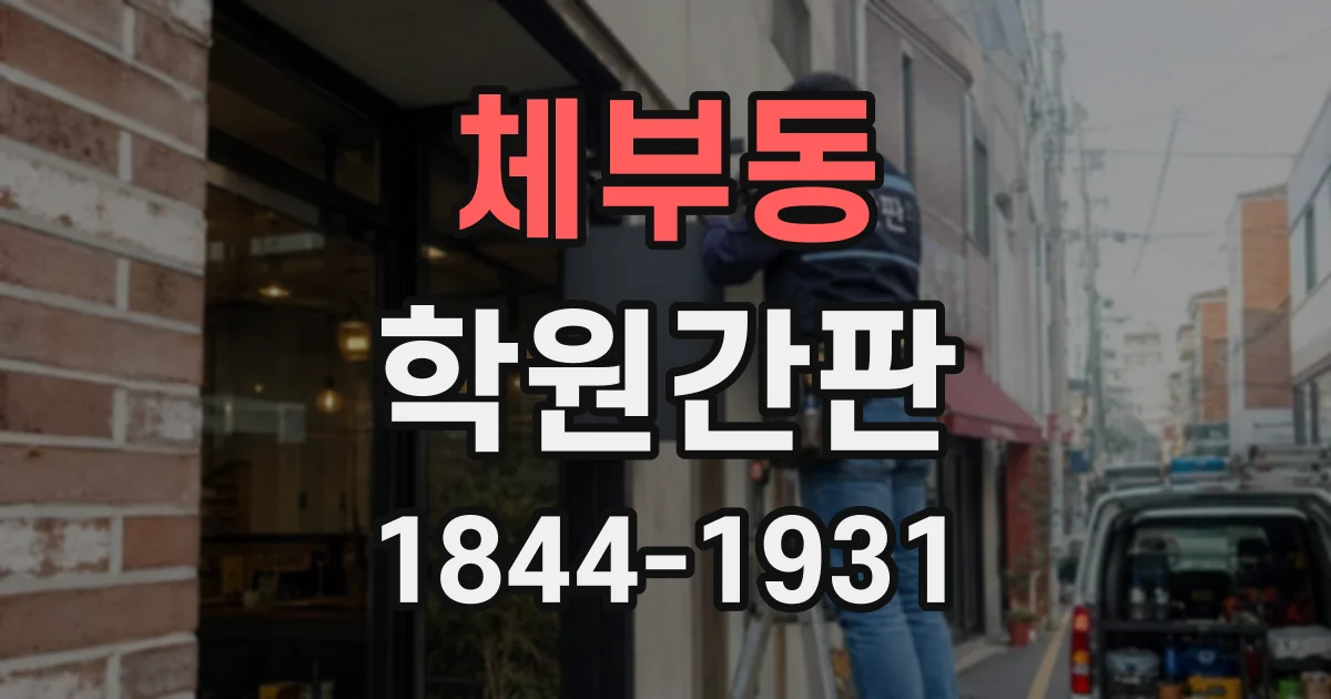 체부동 학원간판
