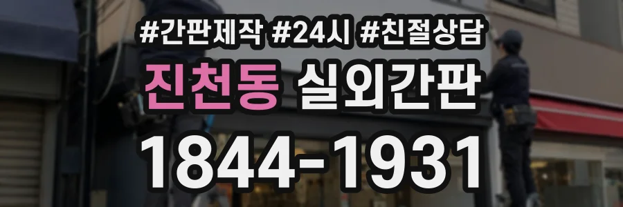 진천동 실외간판 상담 전화 1844-1931