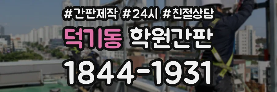 덕기동 학원간판 상담 전화 1844-1931