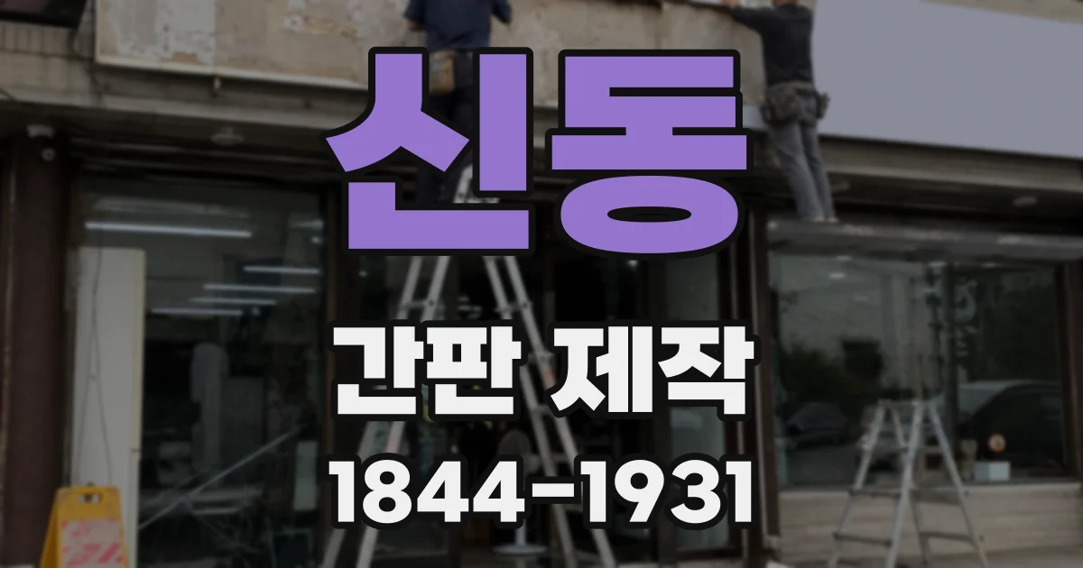 신동 간판 제작