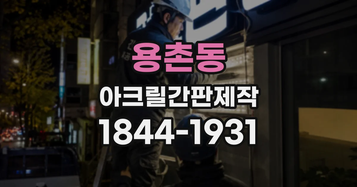 용촌동 아크릴간판제작