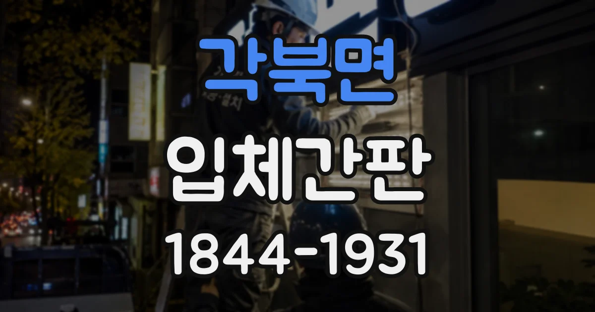 각북면 입체간판