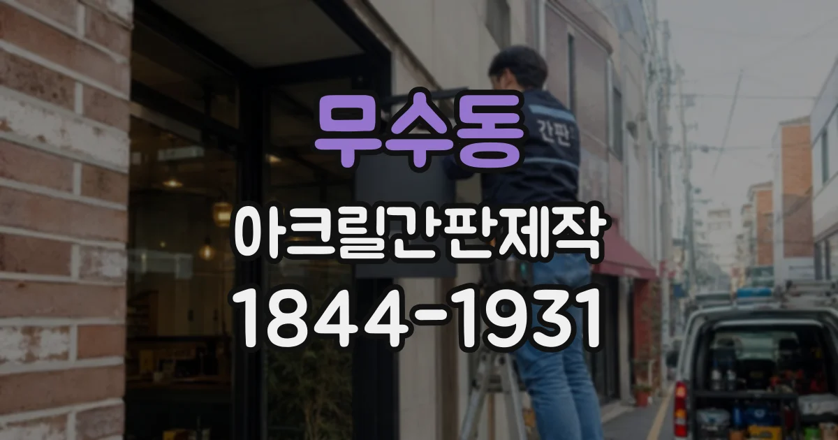 무수동 아크릴간판제작