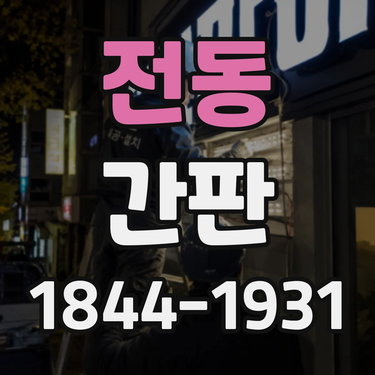 전동 간판