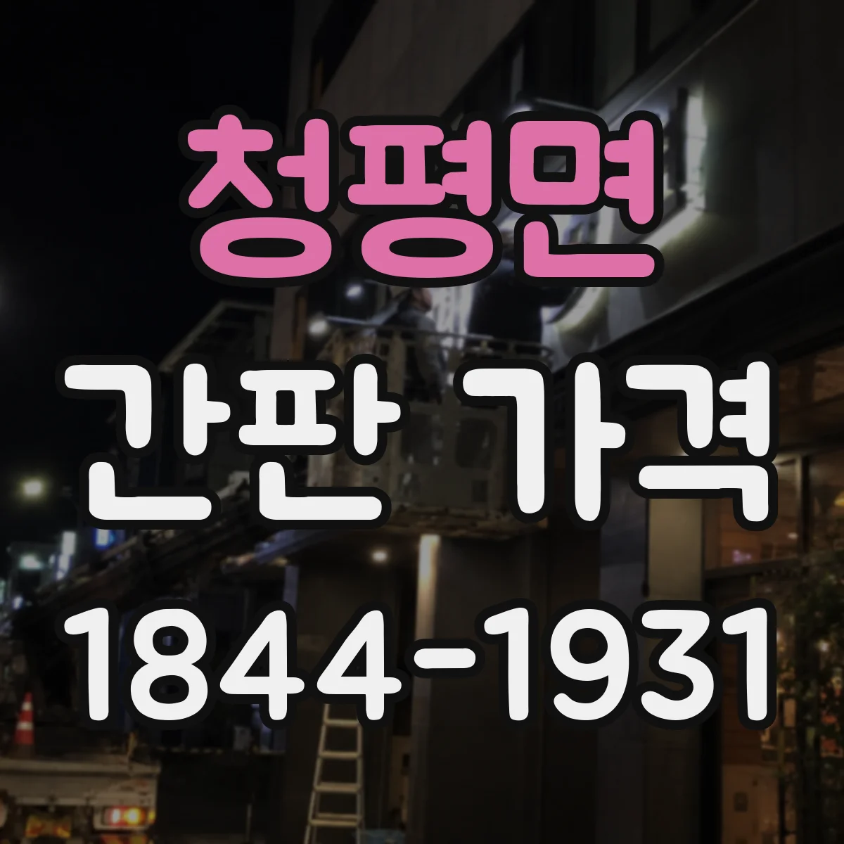 청평면 간판 가격