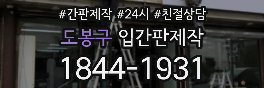 도봉구 입간판제작 상담 전화 1844-1931