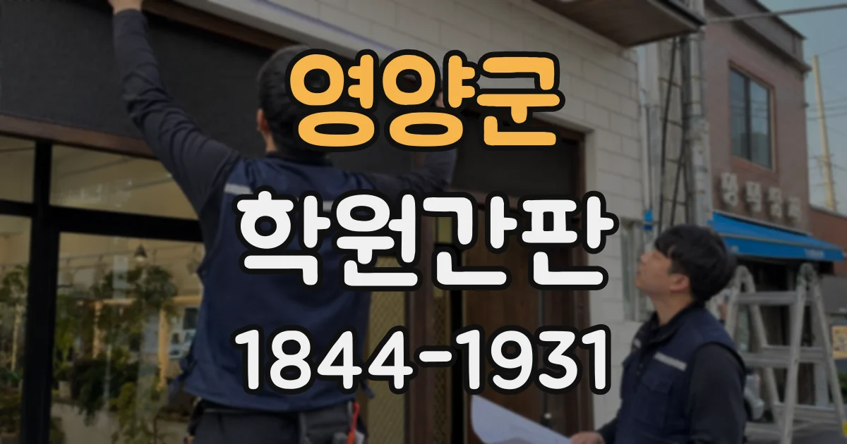 영양군 학원간판