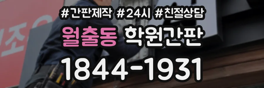 월출동 학원간판 상담 전화 1844-1931