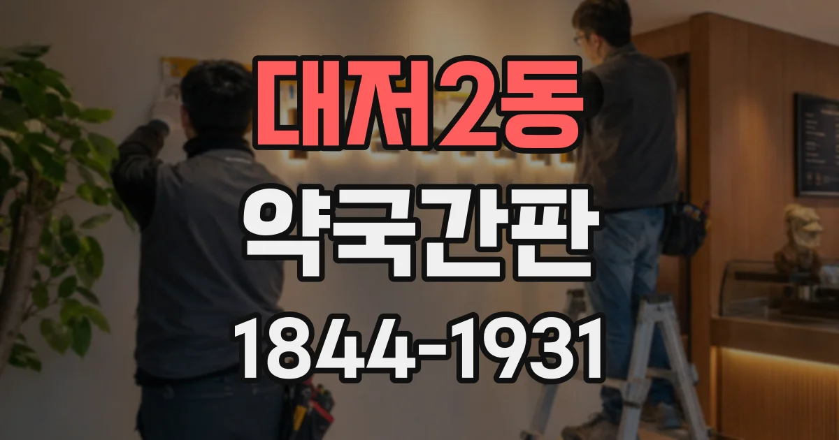 대저2동 약국간판