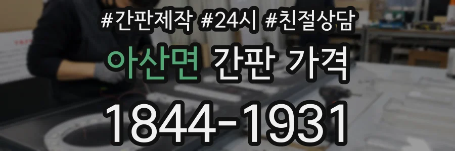 아산면 간판 가격