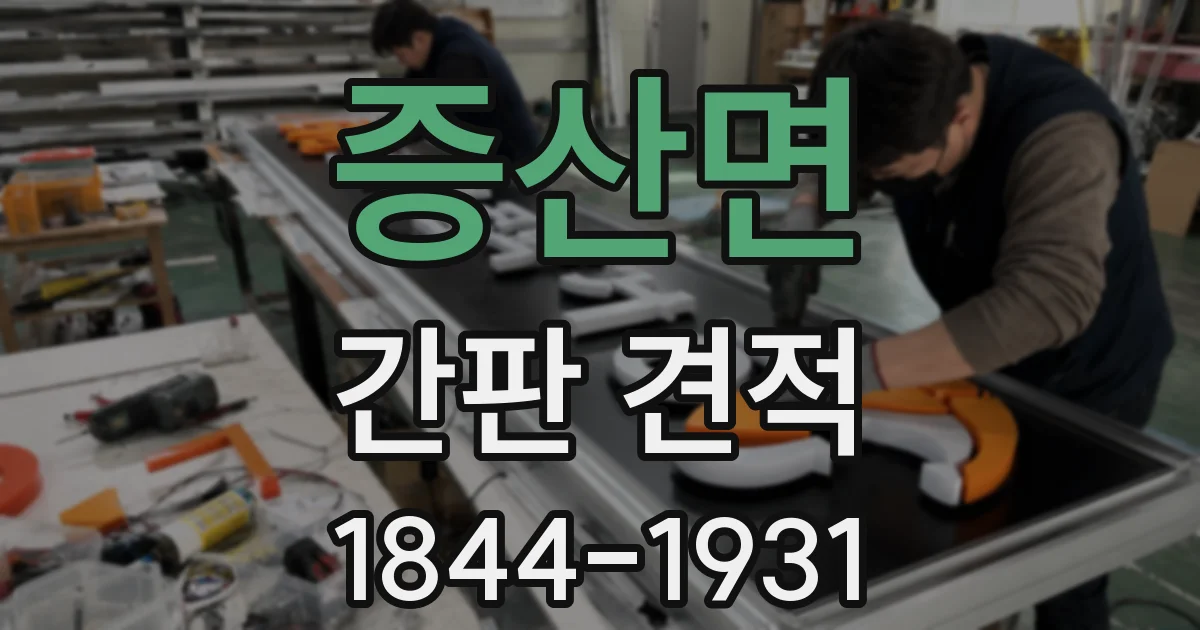 증산면 간판 견적