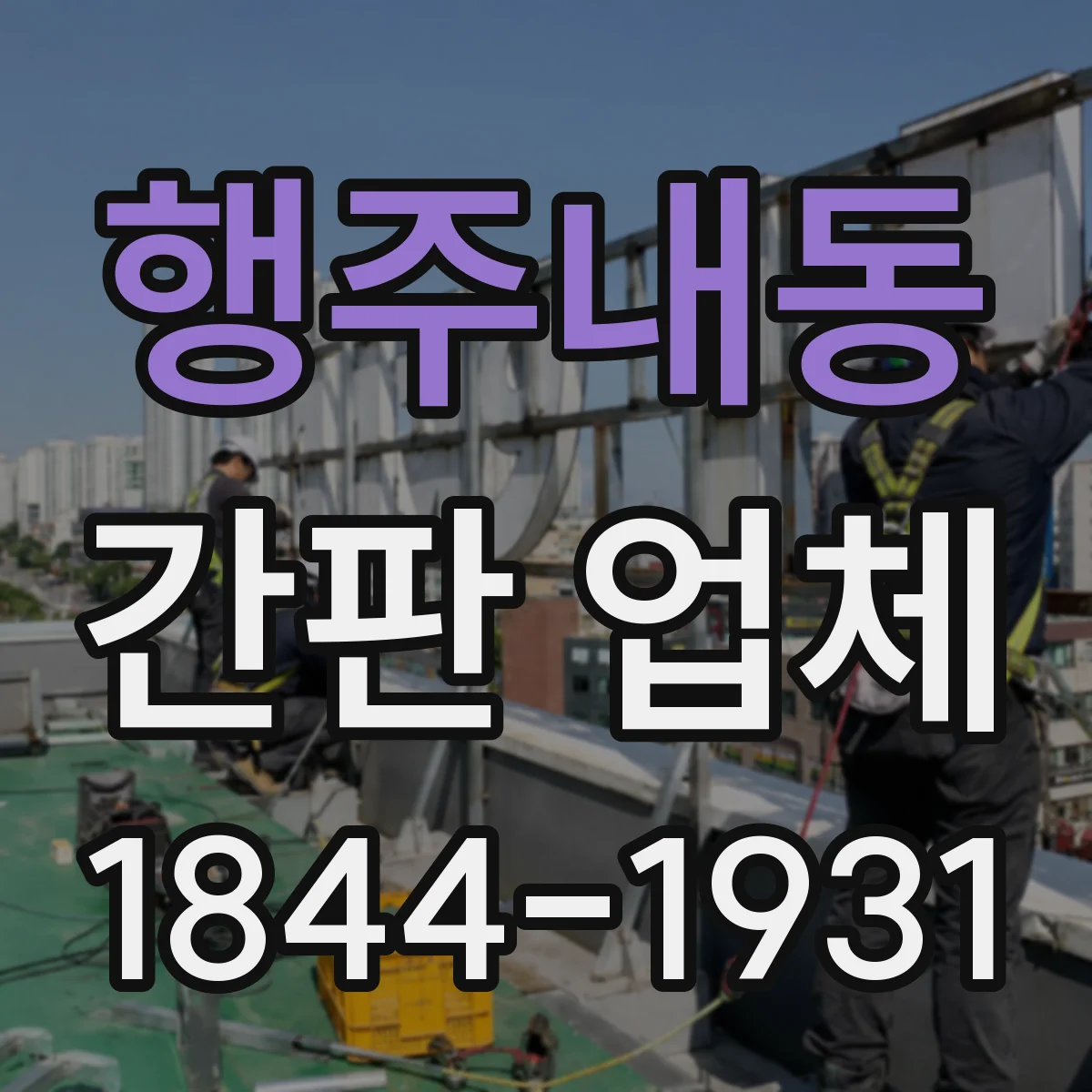 행주내동 간판 업체