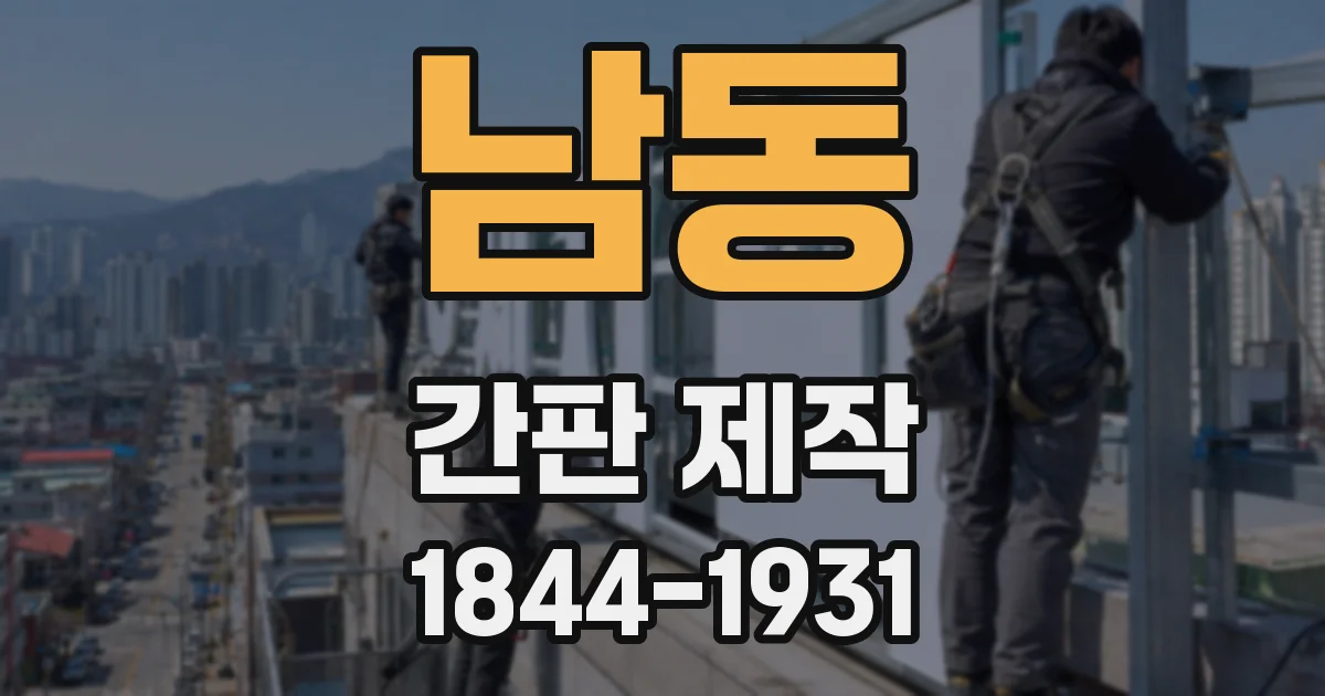 남동 간판 제작