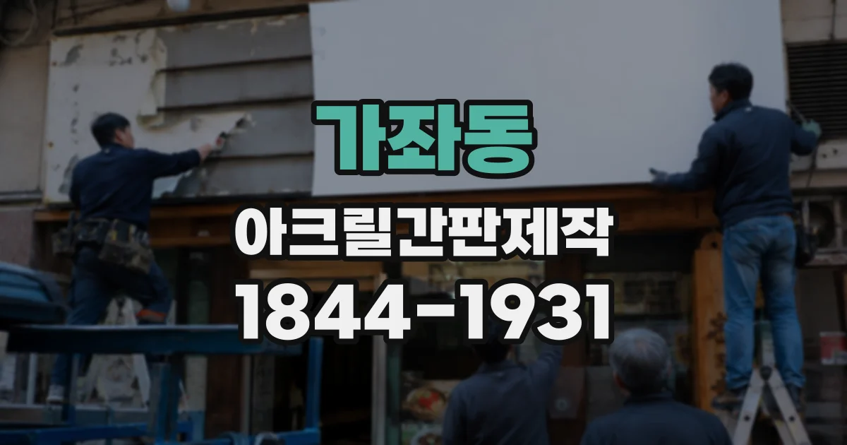 가좌동 아크릴간판제작