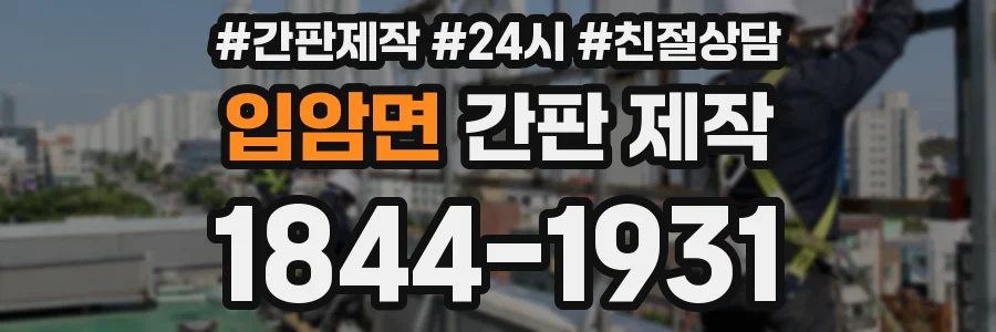 입암면 간판 제작