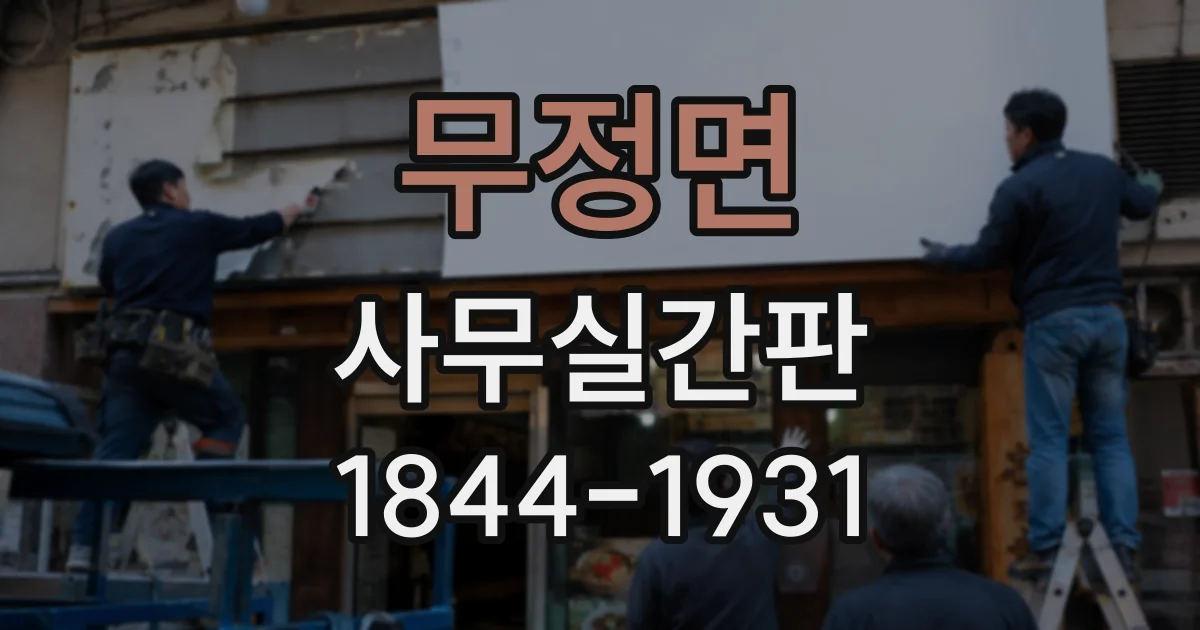 무정면 사무실간판