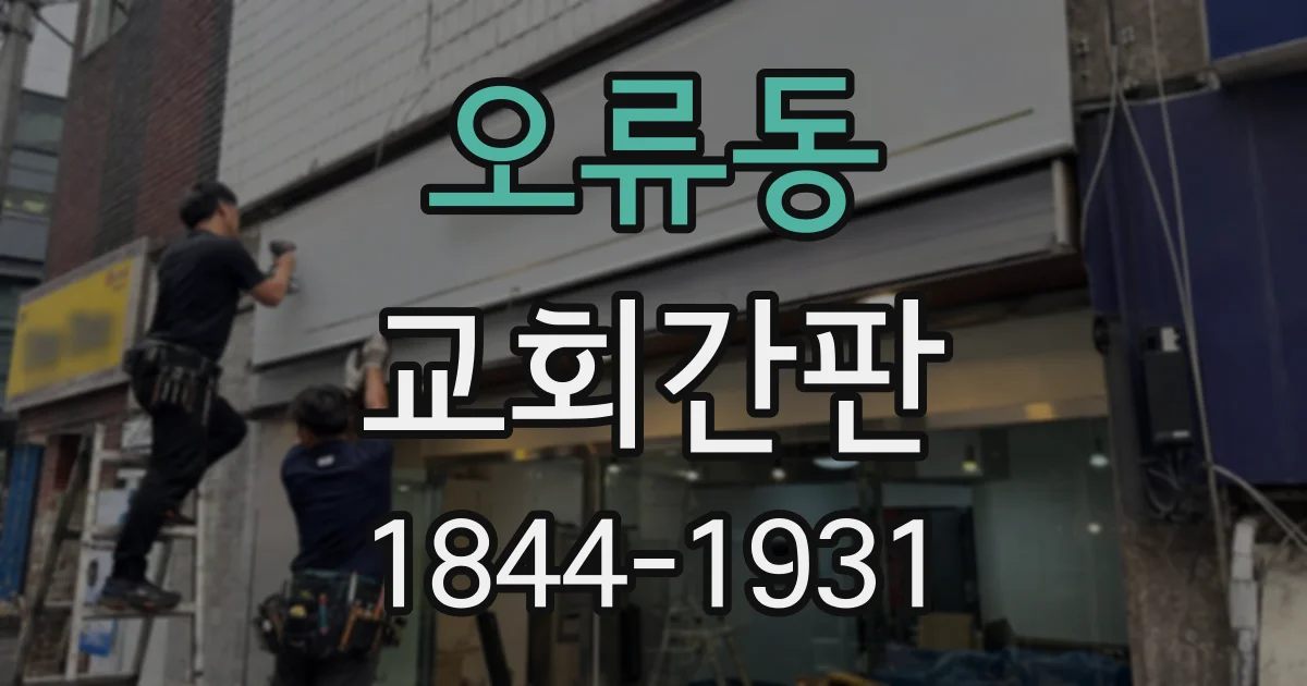 오류동 교회간판
