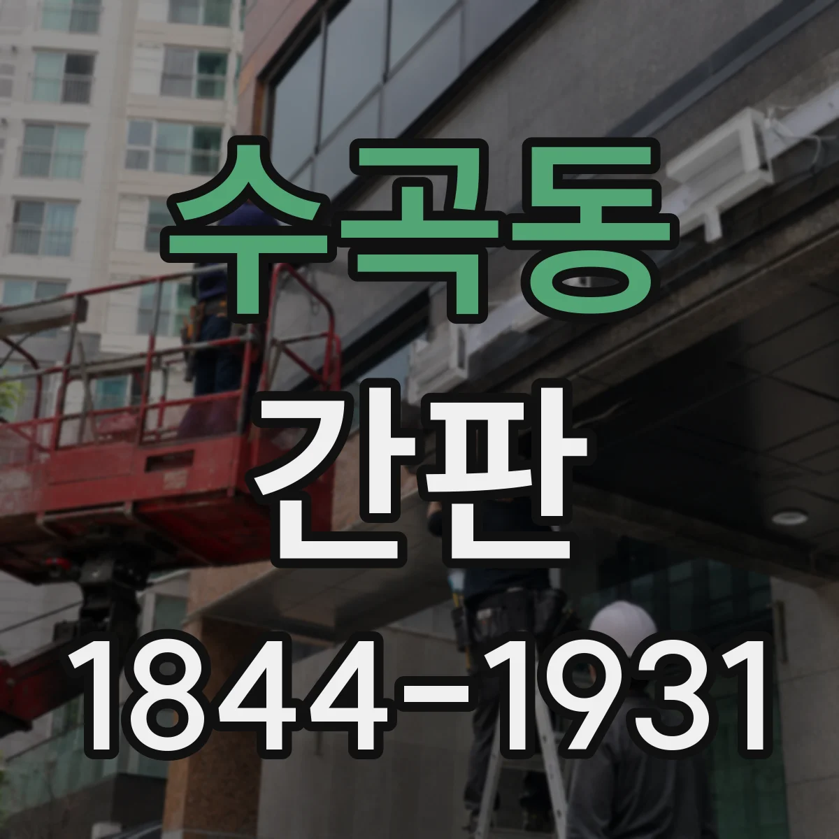 수곡동 간판
