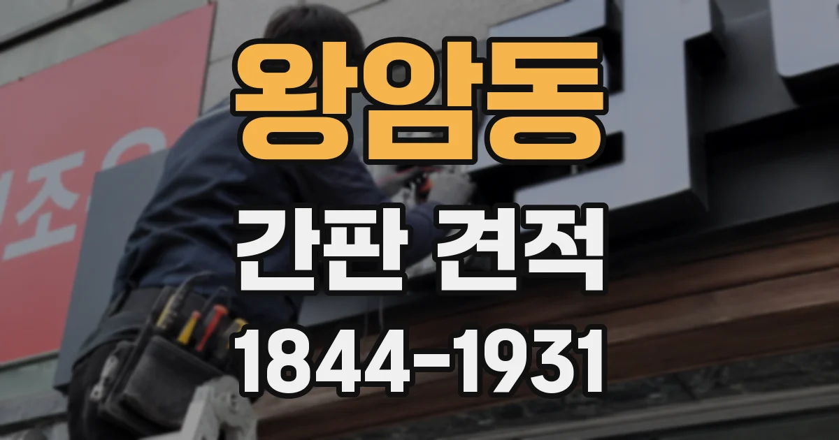 왕암동 간판 견적