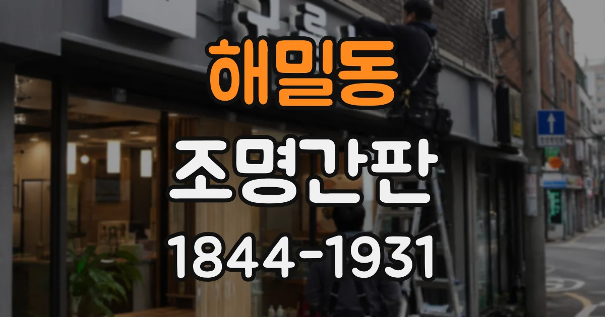 해밀동 조명간판