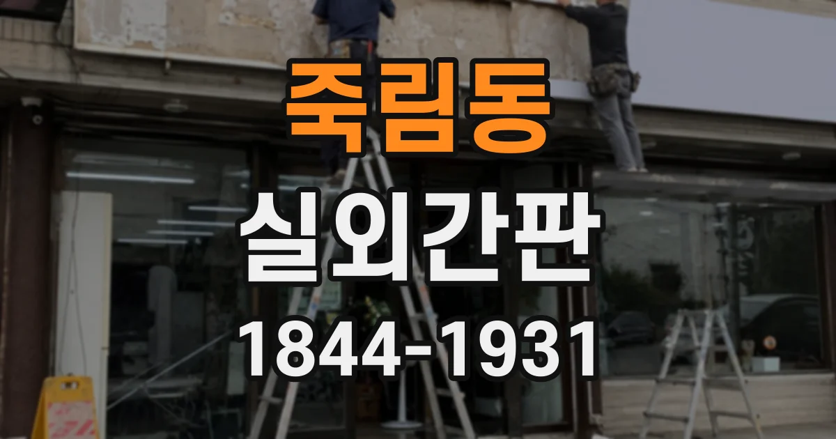 죽림동 실외간판