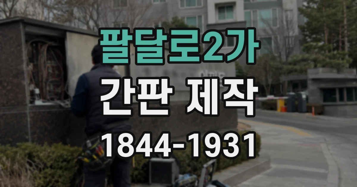 팔달로2가 간판 제작