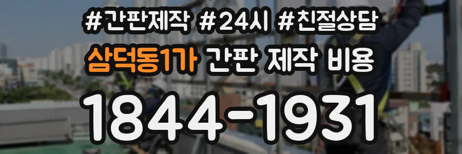 삼덕동1가 간판 제작 비용