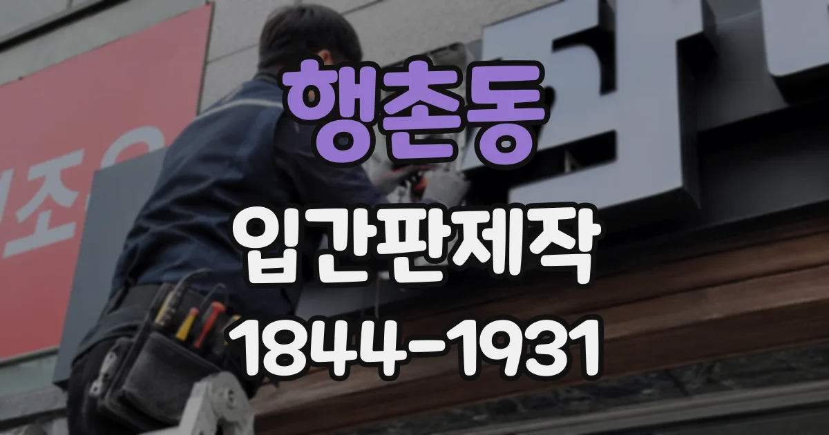 행촌동 입간판제작