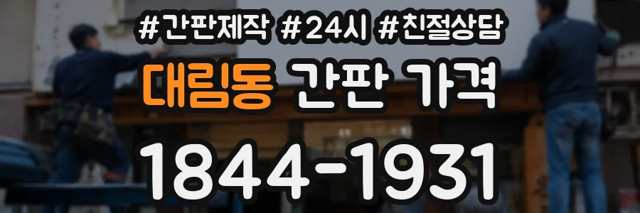 대림동 간판 가격