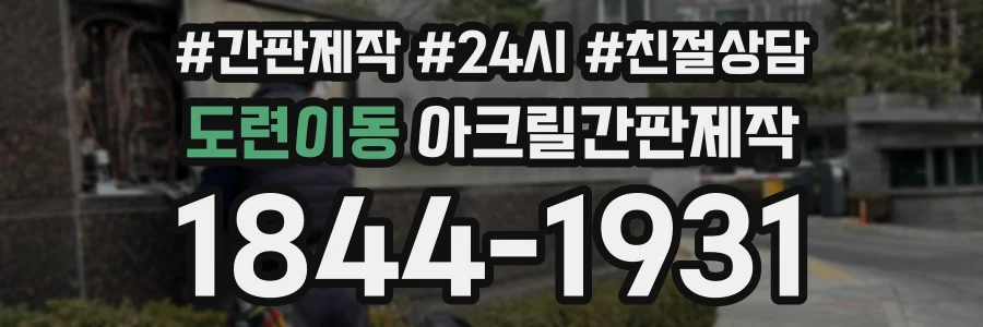 도련이동 아크릴간판제작 상담 전화 1844-1931