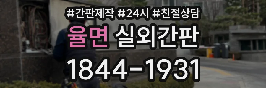 율면 실외간판 상담 전화 1844-1931