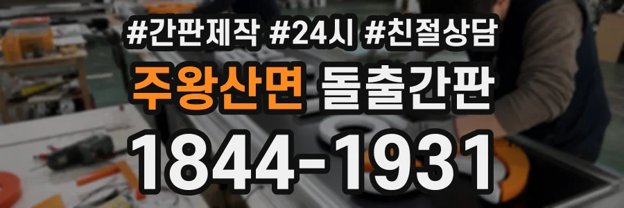 주왕산면 돌출간판 상담 전화 1844-1931