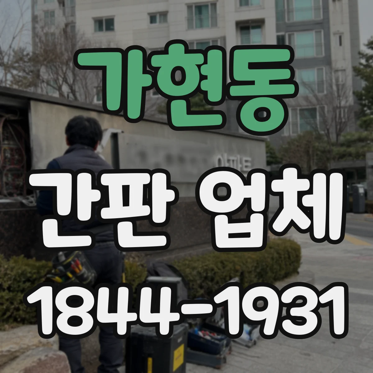 가현동 간판 업체
