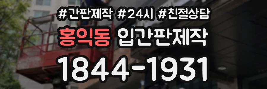 홍익동 입간판제작 상담 전화 1844-1931