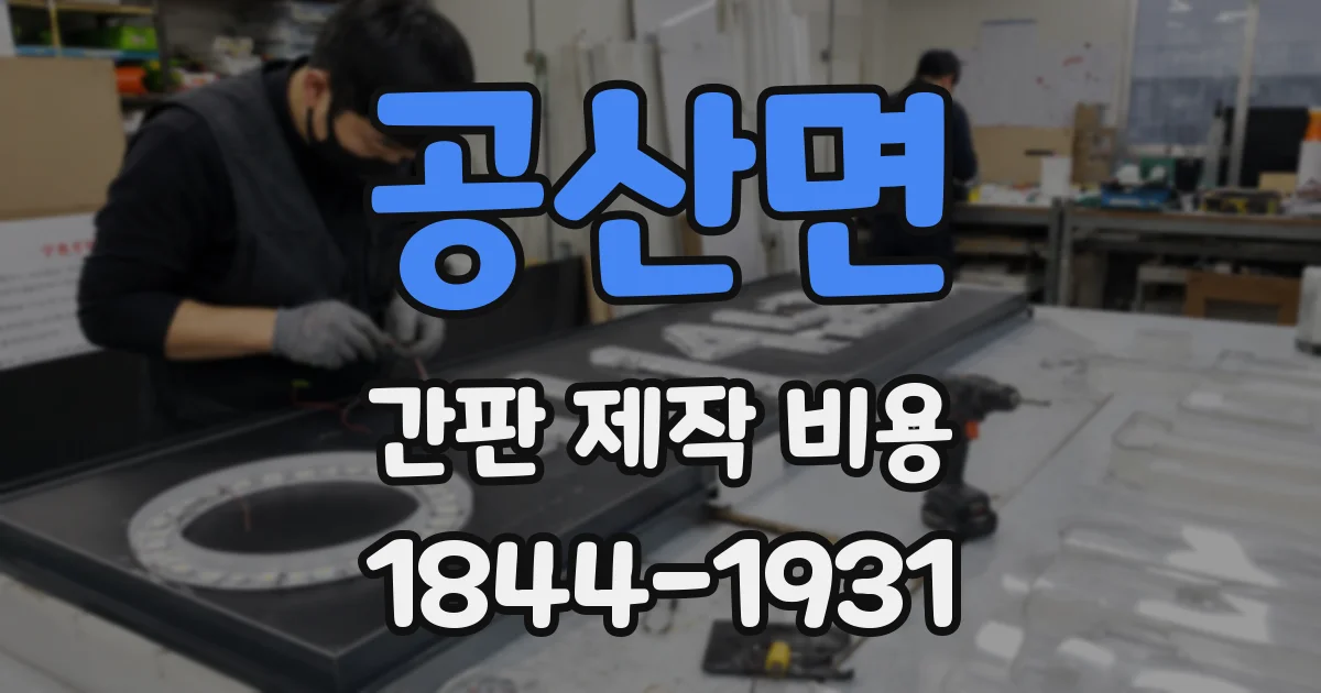 공산면 간판 제작 비용