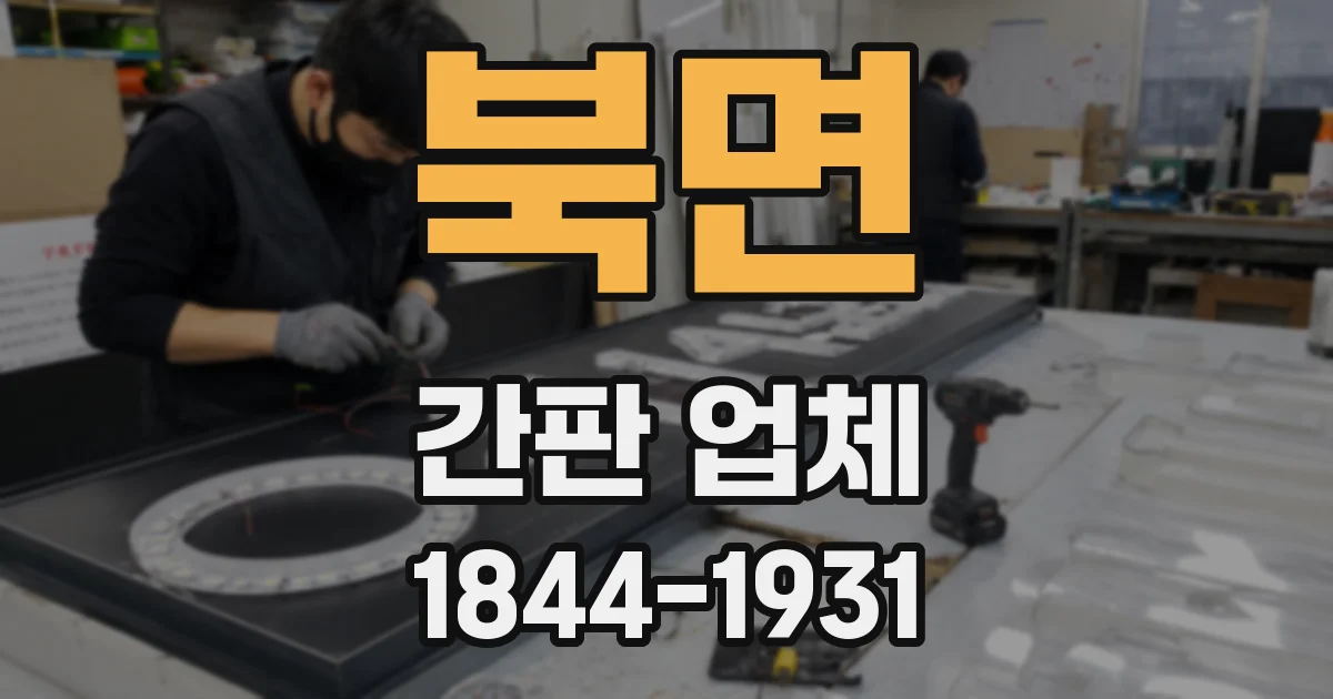북면 간판 업체
