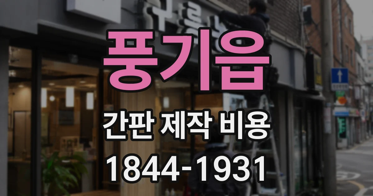 풍기읍 간판 제작 비용